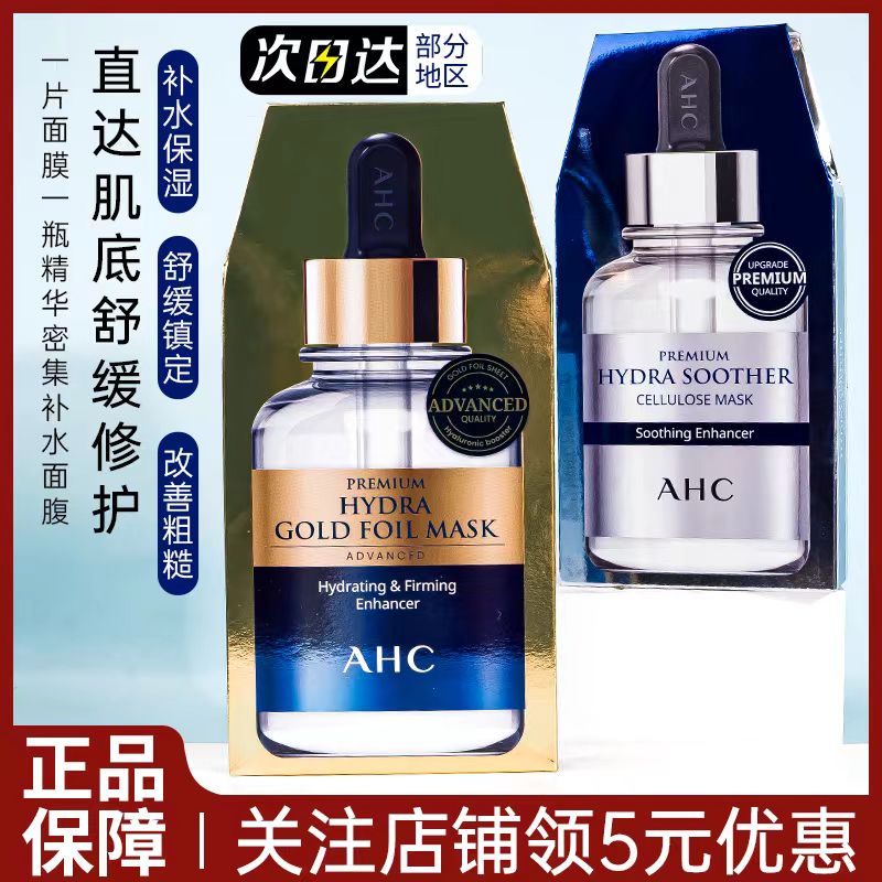 ahc面膜女补水保湿提亮舒缓修护敏感肌黄金第三代玻尿酸b5爱和纯