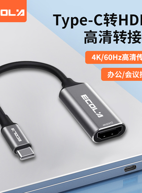 宜客莱（ECOLA）CB23GY  Type C转HDMI母高频视频转接线 4k/60HZ 0.15M