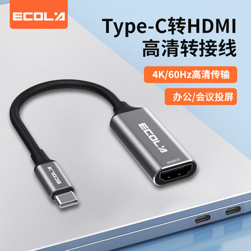 宜客莱（ECOLA）CB23GY  Type C转HDMI母高频视频转接线 4k/60HZ 0.15M
