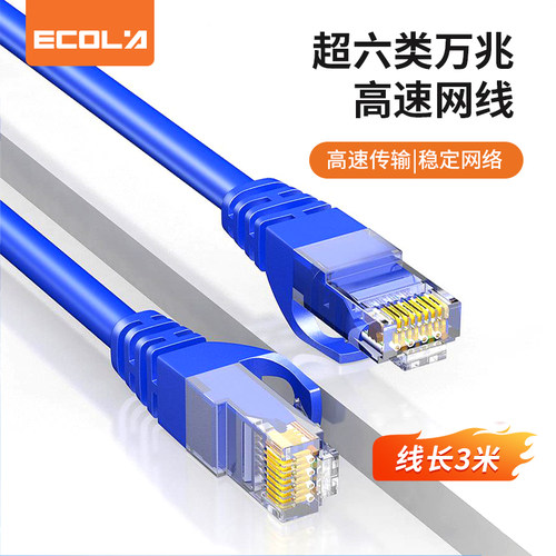 宜客莱（ECOLA）CB603 超六类网线 万兆 非屏蔽 八芯 无氧铜 3米