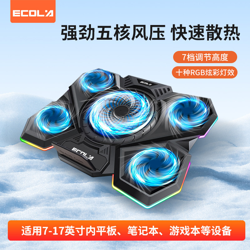 宜客莱（ECOLA）冰魔游戏笔记本电脑散热支架 散热架增高架电竞游戏本五风扇散热器