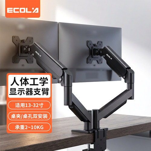 宜客莱(ECOLA)F32BK 黑色 显示器支架双屏组合高效办公旋转支架