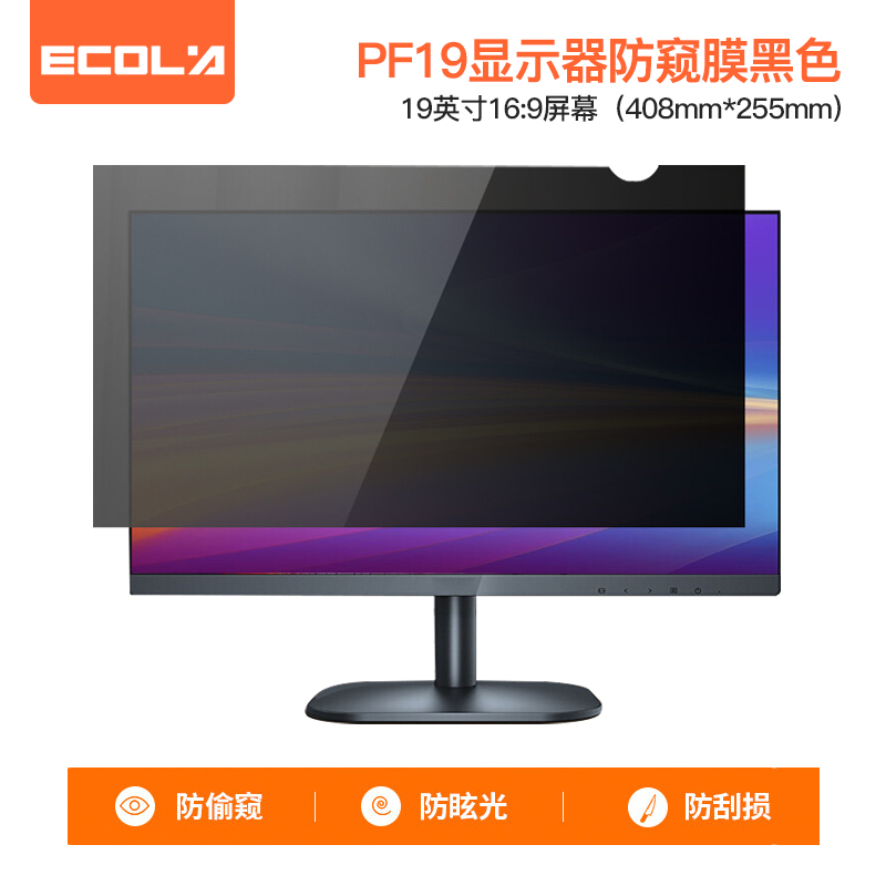 宜客莱（ECOLA）电脑防窥膜防偷窥防眩光防刮损黑色防指纹油污
