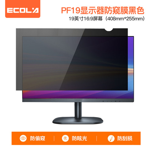 宜客莱（ECOLA）电脑防窥膜防偷窥防眩光防刮损黑色防指纹油污