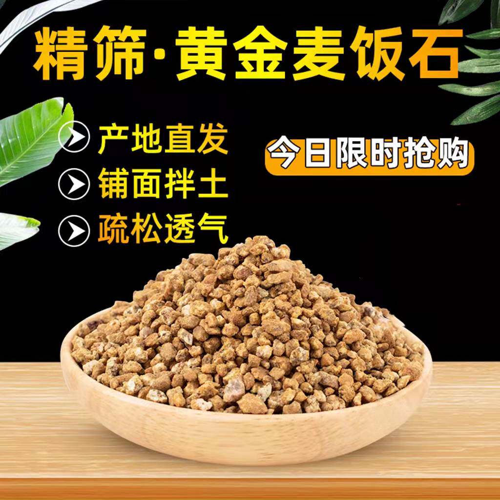 黄金软麦饭石多肉铺面种植铺拌土颗粒土多肉土麦饭石颗粒