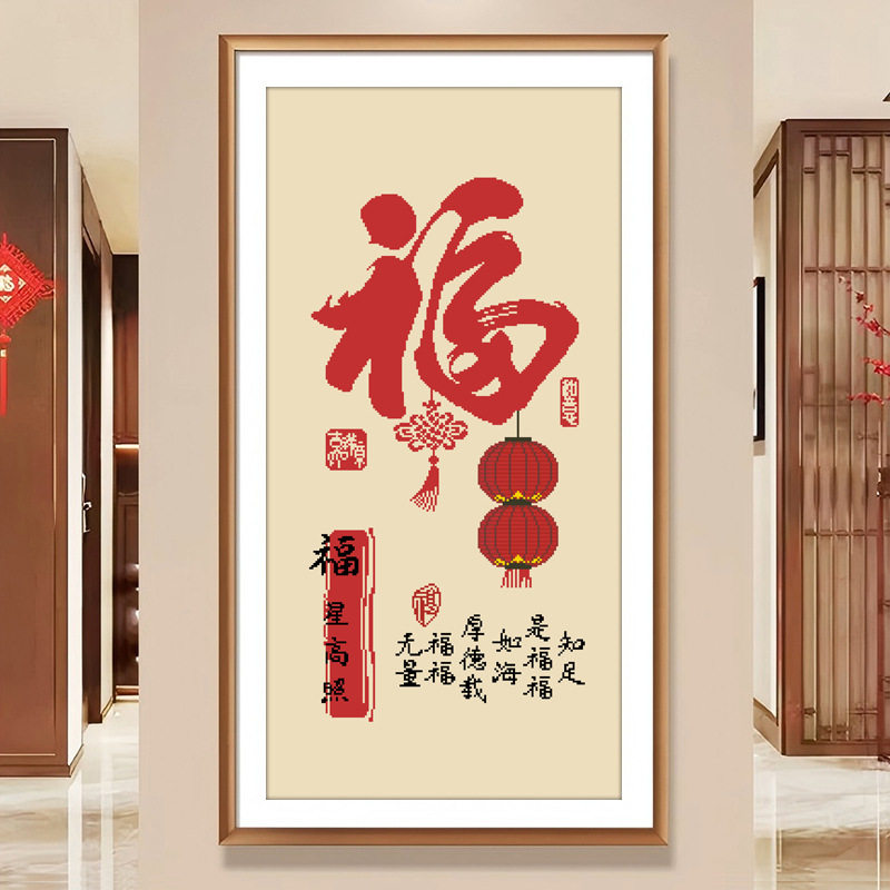 十字绣福星高照2026新款客厅餐厅办公室店铺挂画线绣