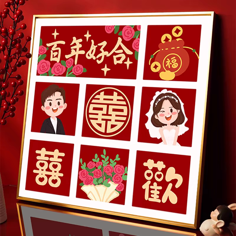百年好合十字绣2026新款线绣客厅卧室结婚喜庆婚礼满绣
