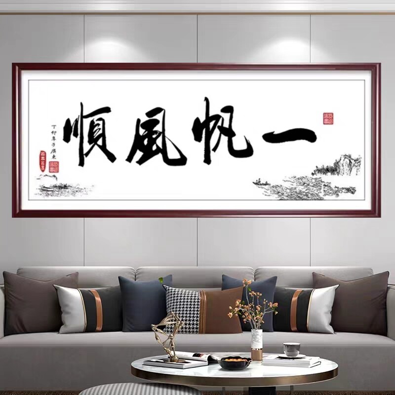 一帆风顺钻石画2026新款居家客厅办公室绣书法字画手工绣大幅
