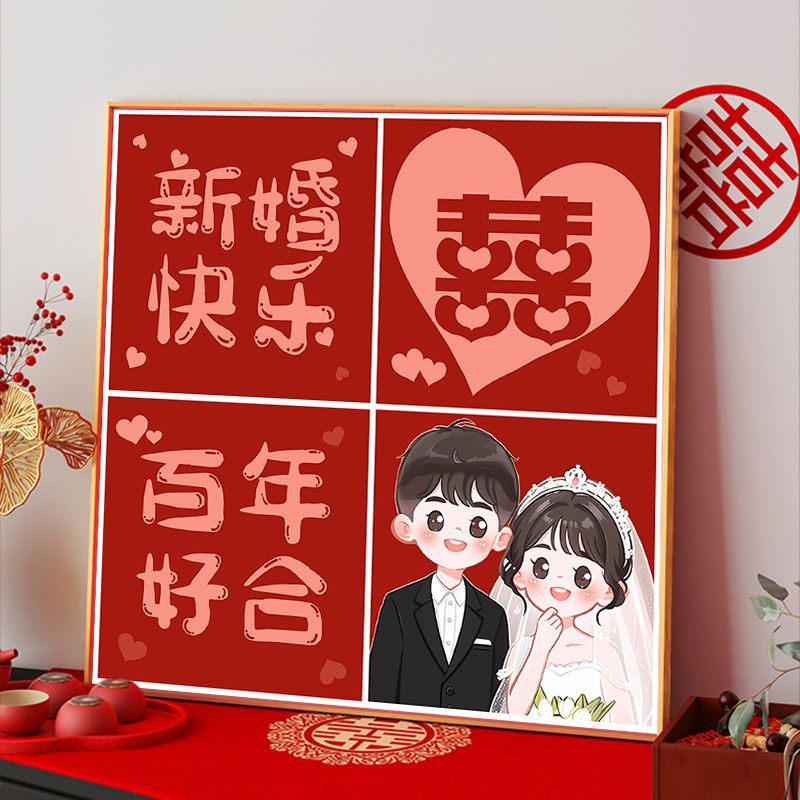 十字绣百年好合2026新款线绣结婚喜庆新婚快乐送礼物手工绣