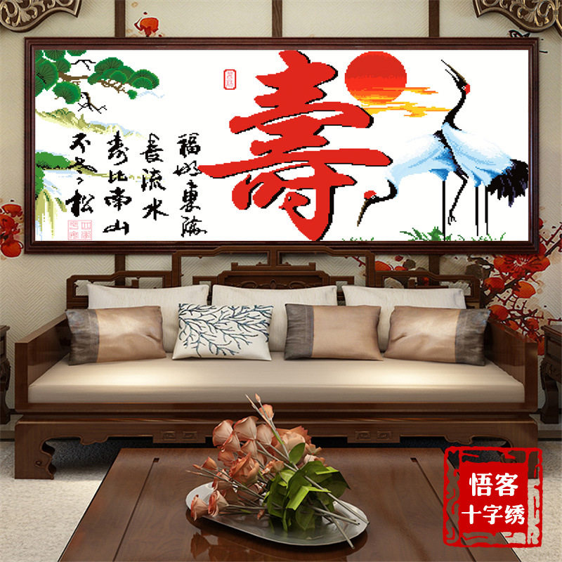 2026新款居家精准印花益寿延年十字绣新款寿字图客厅大幅画送礼