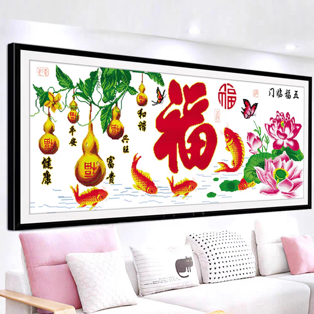 福十字绣2026新款印花简约五福临门鲤鱼葫芦版新款客厅卧室房间画
