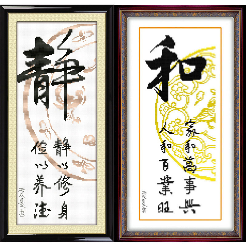 印花书法竖版十字绣