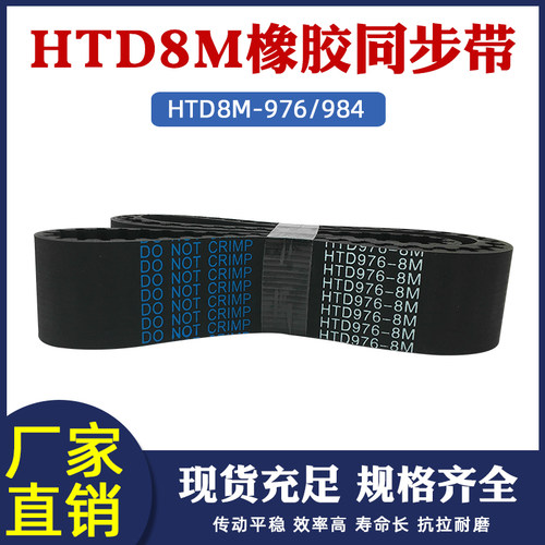 橡胶同步带976/984-8M 122/123齿 同步皮带 传动带 圆弧齿同步带