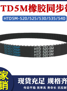 橡胶同步带 HTD5M 520/525/530/535/540 工业传送皮带 配5m同步轮