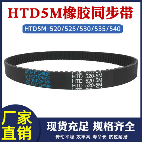 HTD5M橡胶圆弧齿传动带