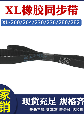 橡胶同步带xl 260/264/270/276/280/282XL 带宽8/10/15工业齿形带