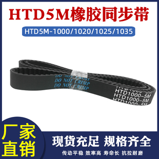 HTD5M 1010 橡胶同步带 1000 1035圆弧齿环形传动皮带 1020 1025