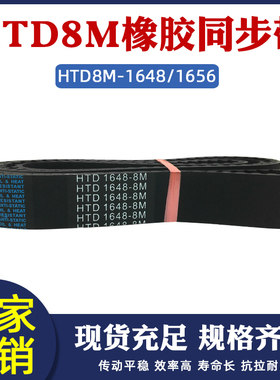 橡胶同步带HTD8M-1648/1656同步皮带传动带圆弧齿距8mm工业传送带