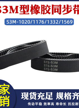 同步带橡胶STS梯形圆弧齿s3m1020/1176/1332/1569齿距3mm同步皮带