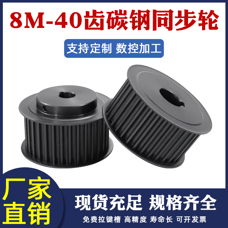 同步帶輪8m-40齒標準鍵槽鋼可配