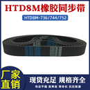 同步带皮带 744 752 圆弧齿距=8mm 工业传动带 橡胶同步带 736