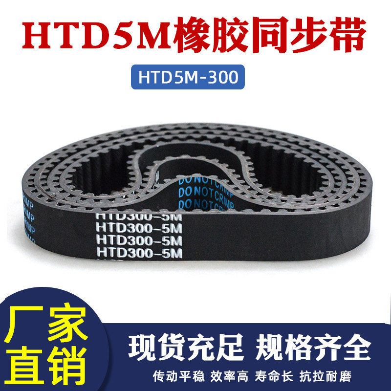 HTD5M橡胶同步轮传动带