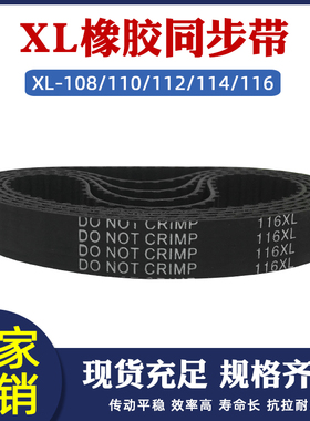 橡胶同步带XL108/110/112/114/116XL传动带 工业皮带 带宽10/15mm