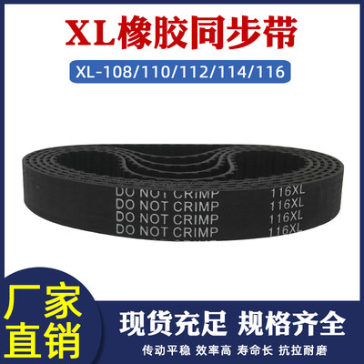 橡胶同步带XL108/110/112/114/116XL传动带 工业皮带 带宽10/15mm