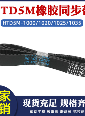 橡胶同步带 HTD5M 1070/1075/1080/1085/1090/1100圆弧齿传动皮带