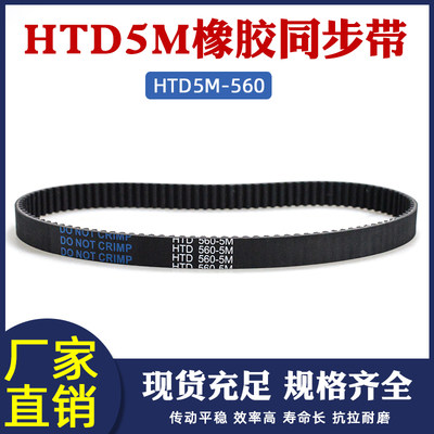 橡胶同步带HTD5M 560 112齿 同步皮带 传动带 圆弧齿距5mm