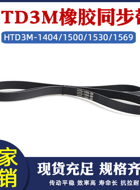 橡胶传送带HTD3M1404/1500/1530/1569工业输送带 齿距=3mm 同步带