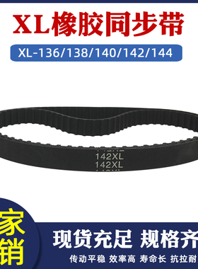 橡胶同步带XL136/138/140/142/144XL同步皮带传送带宽10mm梯形齿