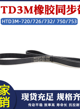 橡胶同步带3M720/726/732/ 750/753 圆弧齿工业皮带传动带节距3mm