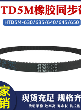 橡胶同步带HTD5M 630/635/640/645/650 工业传送皮带可配5m同步轮