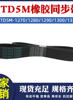 橡胶同步带HTD5M1270/1280/1290/1300/1350圆弧齿传动皮带节距5mm