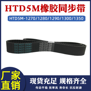 1300 1290 1350圆弧齿传动皮带节距5mm 1280 橡胶同步带HTD5M1270