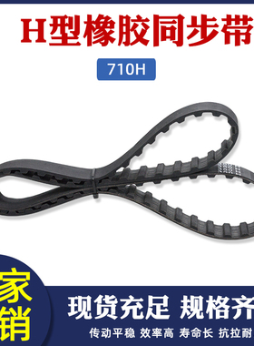 橡胶同步带710H 142齿 节距12.7mm 梯形齿同步皮带 传动带