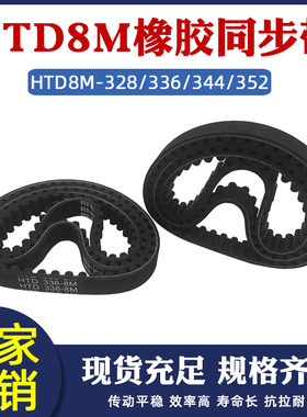 橡胶同步带HTD8M320/328/336/344/352/360/368传动带圆弧齿环形带