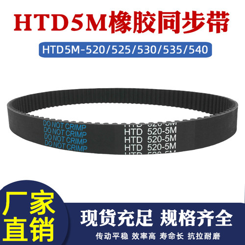HTD5M橡胶圆弧齿传动带