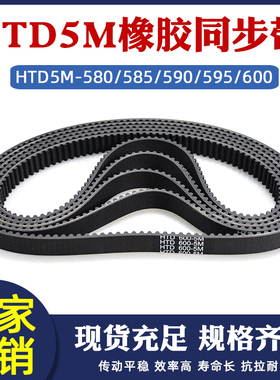 橡胶同步带 HTD5M 580/585/590/595/600 工业传送皮带 配5m同步轮