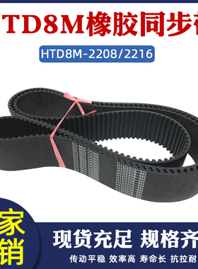 橡胶同步带 HTD8M 2208/2216 同步皮带 传动带 圆弧齿 工业传送带