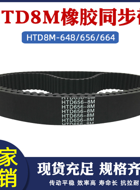 橡胶同步带8M-648/656/664 同步皮带 传动带 圆弧齿距8mm