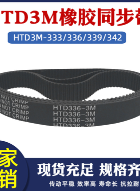 橡胶同步带 HTD3M-333/336/339/342 圆弧齿 皮带 传动带 节距=3mm