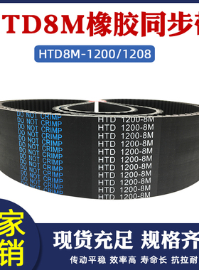 橡胶同步带HTD8M-1200/1208 同步皮带 传动带 圆弧齿工业传送带