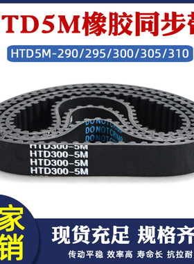 橡胶同步带HTD5M 290/295/300/305/310 圆弧齿环形传动皮带齿形带