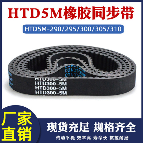 HTD5M橡胶同步轮传动带