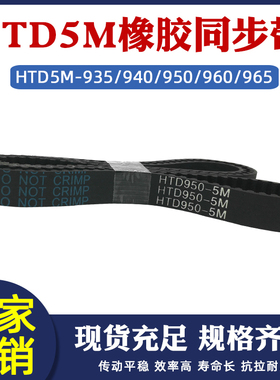 橡胶同步带HTD5M 935/940/945/950/960/965 工业传动环形同步皮带