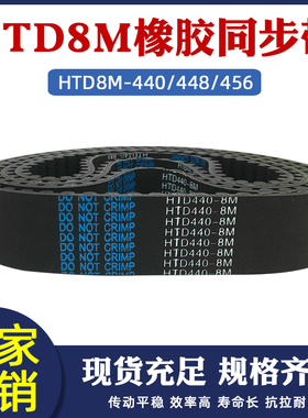 橡胶同步带HTD8m440/448/456/464/472/480/488/496圆弧齿工业传动