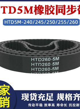 橡胶同步带HTD5M 240/245/250/255/260 圆弧齿环形传动皮带齿形带