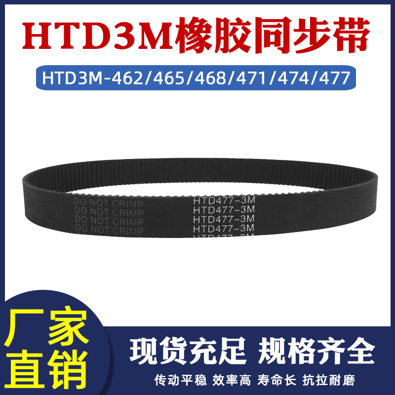 橡胶同步带 HTD3M-462/465/468/471/474/477 圆弧齿传动带齿距3mm 五金/工具 传动带 原图主图